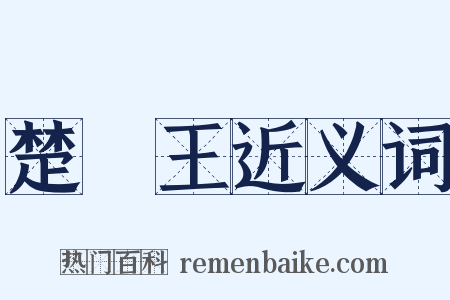楚懷王近义词是什么意思的图片